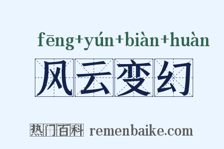风云变幻是什么意思的图片